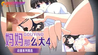 妈妈那么大 4 - 极具视觉冲击力的91TV内容