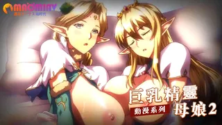 91社区热议作品：巨乳精靈母 娘2 实拍