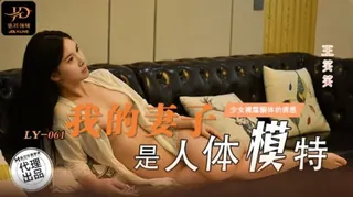 #麻豆传媒 我的妻子是人体模特 - 高清流媒体极速加载