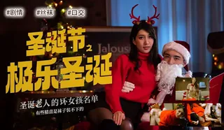 91视频官方收录：【YH】佳芯 - 极乐圣诞 · 圣诞老人的坏女孩名单’‘’