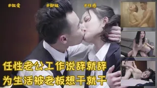 任性老公_工作说辞就辞_为生活_被老板想干就干！ 优质原创视频在线直达