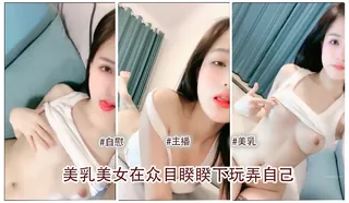 91TV高分作品推荐：期待我的身体 在众目睽睽下被玩弄 2。