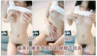 91视频官方收录：期待我的身体 在众目睽睽下被玩弄 3。