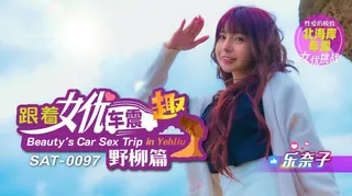 SAT0097 跟着女优车震趣 野柳篇 优质原创视频在线直达