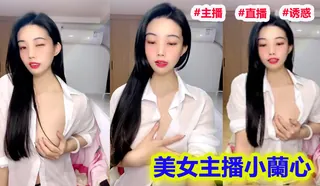 美女主播小蘭心！ 最新更新资源合集