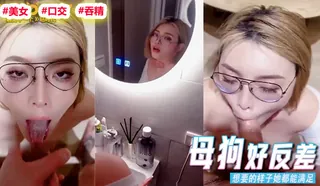 91TV题材必看：第一次戴着眼镜被大鸡巴抽插真的好反差 封面图