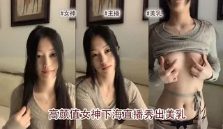 女神开播了 手机浏览器流畅观看预览