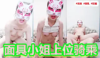 面具小姐上位骑乘’‘’ 优质原创视频在线直达