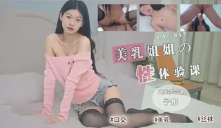【国产精品 】美乳姐姐的性体验课 玩家亲测好评资源
