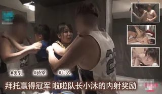 拜托赢得冠军・啦啦队长小沐的内射奖励‘’ - 实时更新的高清91TV资源