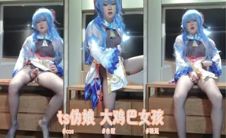 ts 伪娘  大鸡巴女孩- 3 - 高清流媒体极速加载