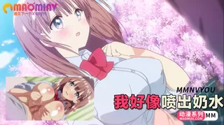 91TV高分作品推荐：我好像喷出 奶水