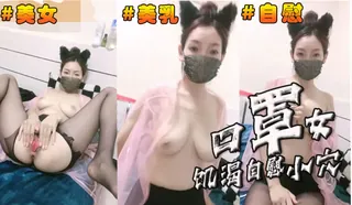 查看 口罩女饥渴自慰小穴 的详细介绍与播放