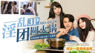 查看 MD0128 淫乱3p团圆火锅色欲姐妹与姐夫的三人混战！ 的详细介绍与播放