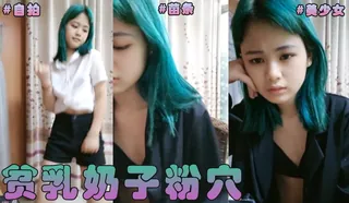 短视频 18小萝莉，娇小身材超嫩，贫乳奶子粉穴，揉搓小穴跳蛋震动！ 完整无删减版在线看