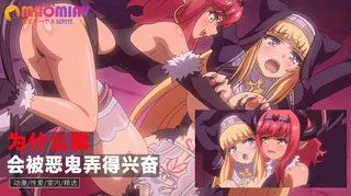 正在播放：为什么我会被恶鬼弄得很兴奋。 (91TV频道)