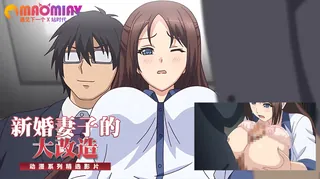 91TV栏目：新婚妻子的大改造 ~ 精彩封面