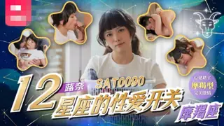 【91TV】十二星座的性爱开关EP11 现场高清截图