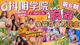91视频推荐：#抖阴传媒 抖阴学院 第6期 胸器争霸夺百万现金 手机在线播放