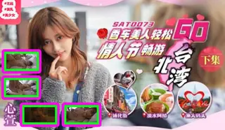 查看 【YH】香车美人轻松GO 情人节轻松畅游台北湾 下集 心萱！ 的详细介绍与播放