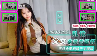 查看 MCY-0268.糖糖.乱伦父女求爸爸爱抚.黑丝小萝莉被干爹爆操！ 的详细介绍与播放