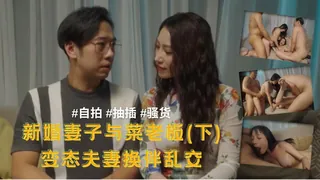 新婚妻子与菜老板(下)变态夫妻换伴乱交 最新更新资源合集