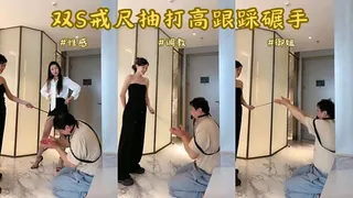 双S戒尺抽打高跟踩碾手【双视角】 - 套路调教！ - 高清流媒体极速加载