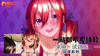 查看 来嘛 试试呢 一点都不可怕的。 的详细介绍与播放