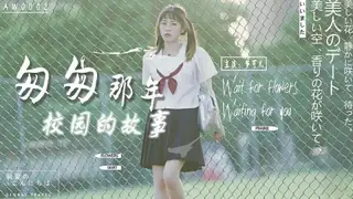 91TV精选视频：匆匆那年校园的故事。 完整版