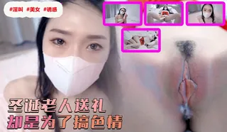 正在播放：圣诞老人送 礼却是为了搞色情. (91TV频道)