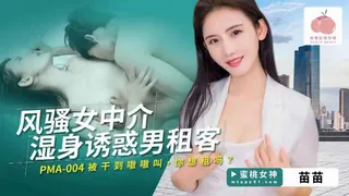 【91TV】#蜜桃传媒 风骚女中介湿身诱惑男租客 现场高清截图