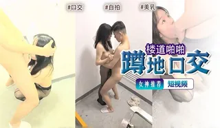 91视频推荐：短视频 #果茶酱  楼道啪啪。 手机在线播放