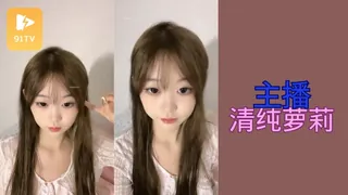 91TV高分作品推荐：#主播 清纯萝莉