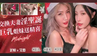 91TV栏目：大像传媒之DA-65淫夫荡妻圣诞换换爱。 精彩封面