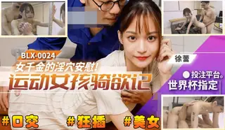 BLX-0 024运动女孩骑欲记 玩家亲测好评资源