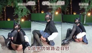 【91TV】女装男 路边自慰 现场高清截图