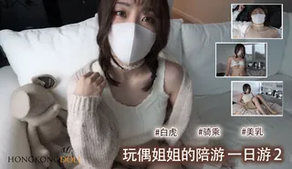 91TV高分作品推荐：HongK ongDoll  Onlyfans 一日游 2