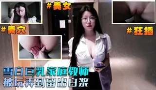 巨乳的家庭教师 完整无删减版在线看