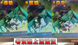 91TV题材必看：老汉强上流浪汉广州仙尼奶茶事件 封面图