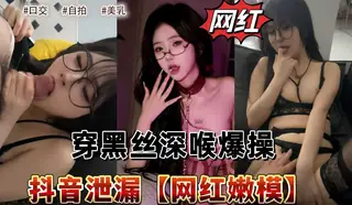 【BD】绿帽淫妻-网红嫩模穿黑丝深喉爆操。 最新更新资源合集