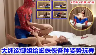 大纯欲御姐给蜘蛛俠各种姿势玩弄 玩家亲测好评资源