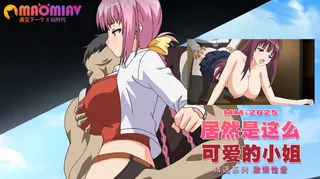 91TV高分作品推荐：居然是这么可爱的小姐性爱