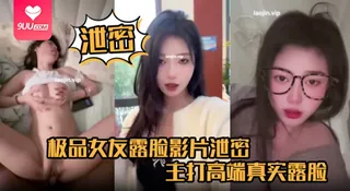 【YH】【泄密】极品女友露脸影片泄密，主打高端真实露脸，完美女神，颜值高皮肤白，床上还很骚，赞。 手机浏览器流畅观看预览