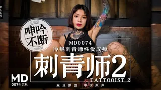 91视频推荐：#麻豆传媒 刺青师2冷艳刺青师性爱成瘾从浴室到卧室呻吟不断 艾秋 手机在线播放