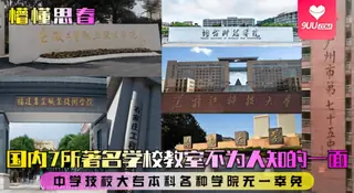 91视频官方收录：国内7所著名学校教室不为人知的一面！中学技校大专本科各种学院无一幸免-