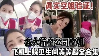 91TV精选视频：#91视频 真实各大航空公司空姐飞机上躲卫生间挑1。 完整版
