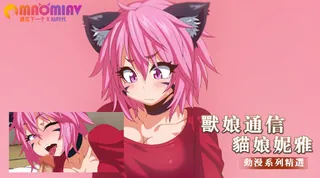 獸娘通信 ～貓娘妮雅～。 手机浏览器流畅观看预览