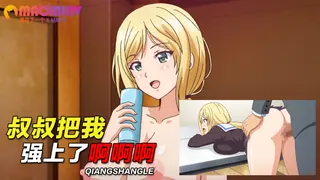 叔叔把我强上了啊啊啊~ 优质原创视频在线直达