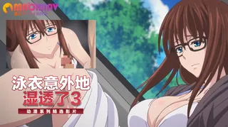 泳衣意外地湿透了 3~ - 高清流媒体极速加载