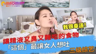 精液又臭又難吃的食物，「這個」最讓女人想吐?~ 手机浏览器流畅观看预览
